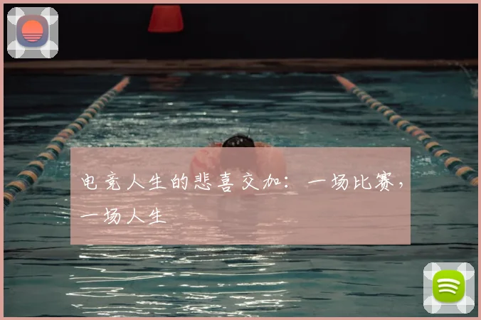 电竞人生的悲喜交加：一场比赛，一场人生