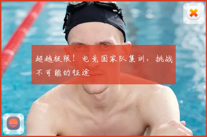 超越极限!电竞国家队集训,挑战不可能的征途