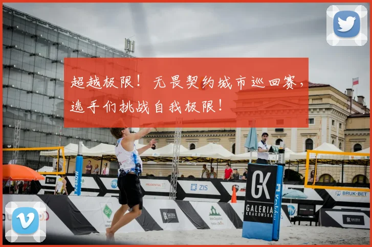 超越极限!无畏契约城市巡回赛,选手们挑战自我极限!
