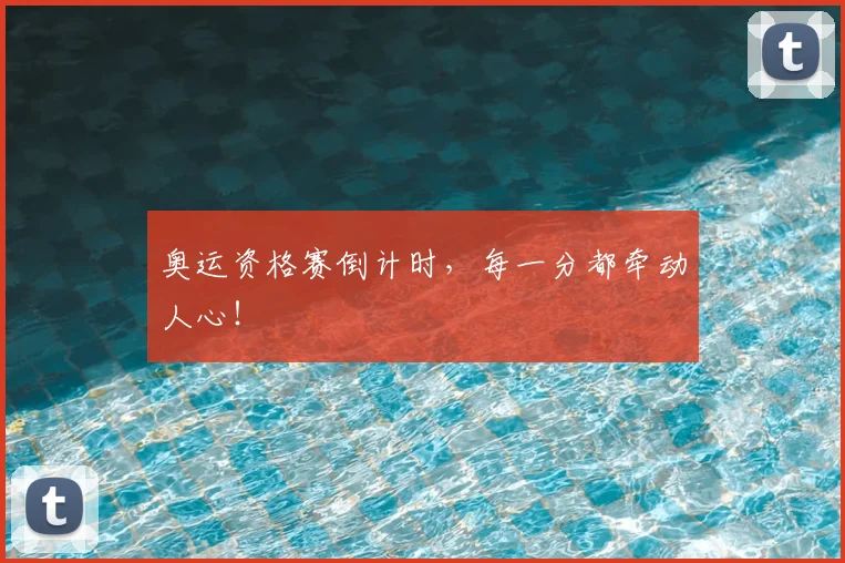 奥运资格赛倒计时，每一分都牵动人心！
