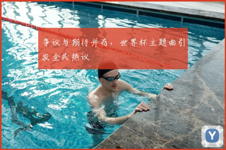 争议与期待并存,世界杯主题曲引发全民热议