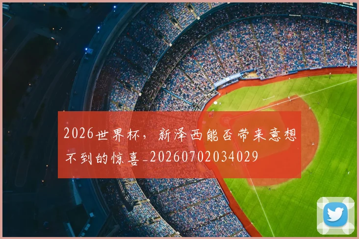 2026世界杯,新泽西能否带来意想不到的惊喜_20260702034029