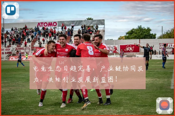电竞生态日趋完善，产业链协同发力，共绘行业发展新蓝图！