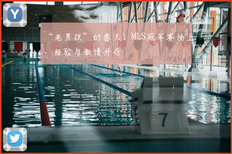 “老男孩”的春天！MLS冠军赛场上，经验与激情并存