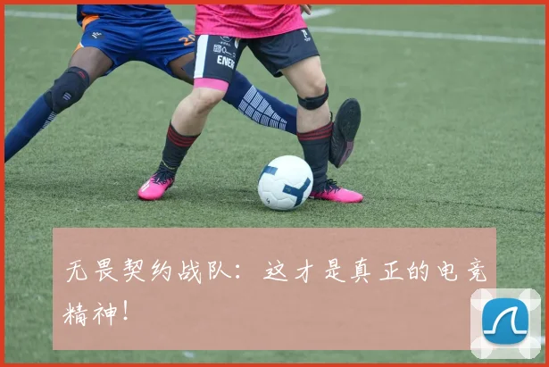 无畏契约战队:这才是真正的电竞精神!