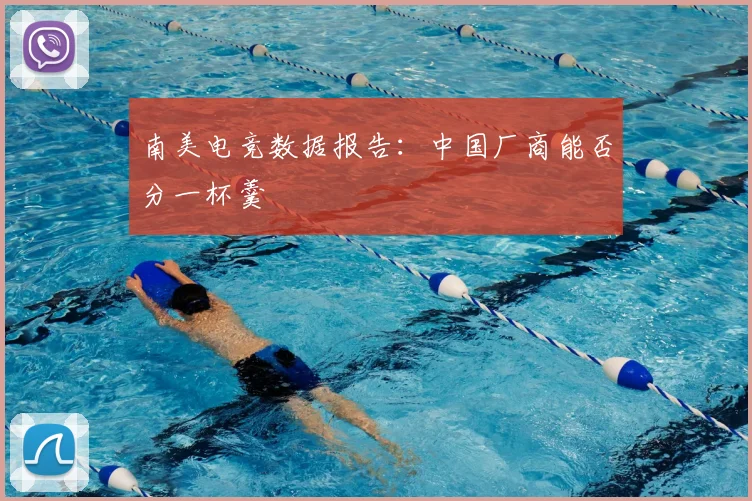 南美电竞数据报告：中国厂商能否分一杯羹