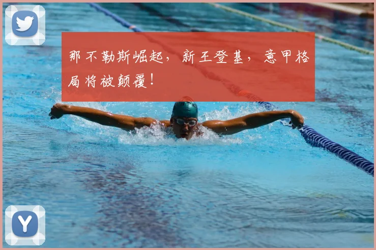 那不勒斯崛起，新王登基，意甲格局将被颠覆！