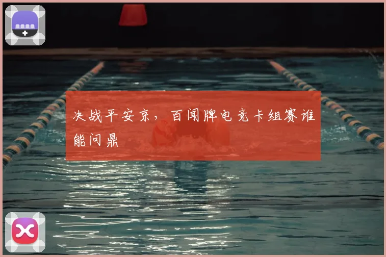 决战平安京，百闻牌电竞卡组赛谁能问鼎