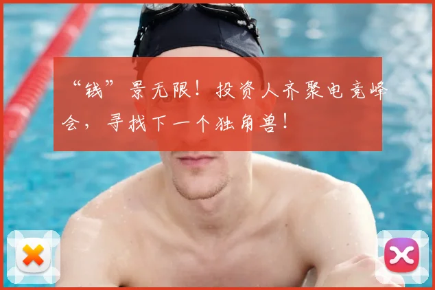 “钱”景无限!投资人齐聚电竞峰会,寻找下一个独角兽!