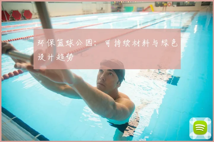 环保篮球公园:可持续材料与绿色设计趋势
