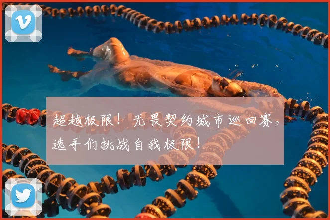 超越极限!无畏契约城市巡回赛,选手们挑战自我极限!