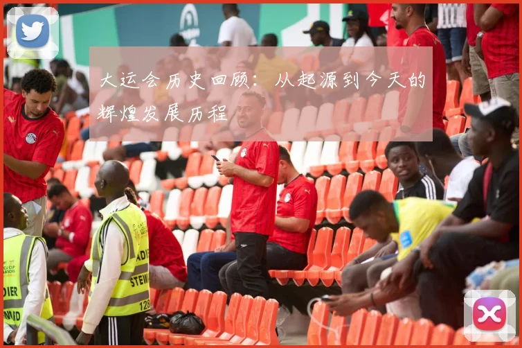 大运会历史回顾：从起源到今天的辉煌发展历程