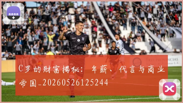 C罗的财富揭秘:年薪、代言与商业帝国_20260526125244