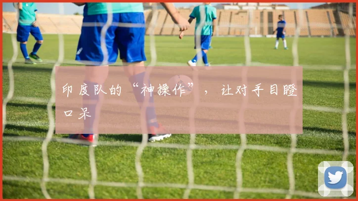 印度队的“神操作”，让对手目瞪口呆