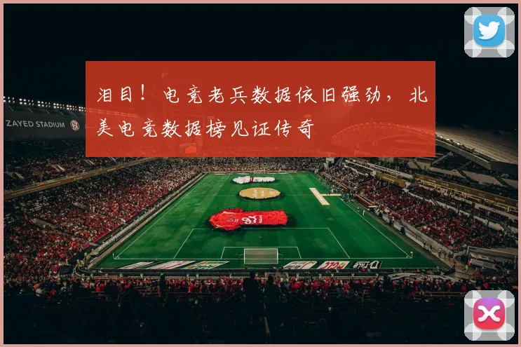 泪目!电竞老兵数据依旧强劲,北美电竞数据榜见证传奇