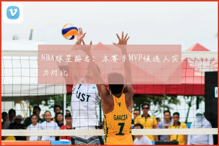 NBA球星排名:本赛季MVP候选人实力对比