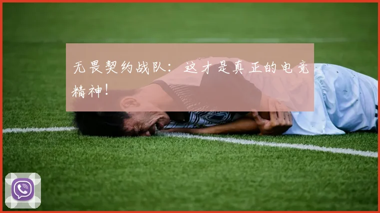 无畏契约战队：这才是真正的电竞精神！