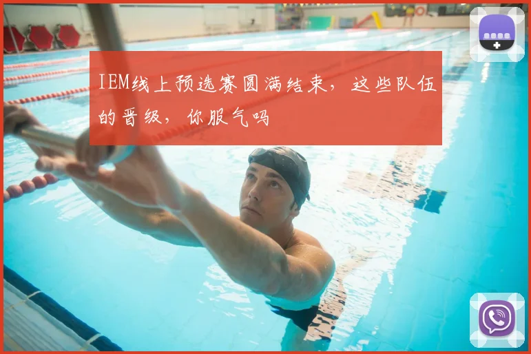 IEM线上预选赛圆满结束,这些队伍的晋级,你服气吗