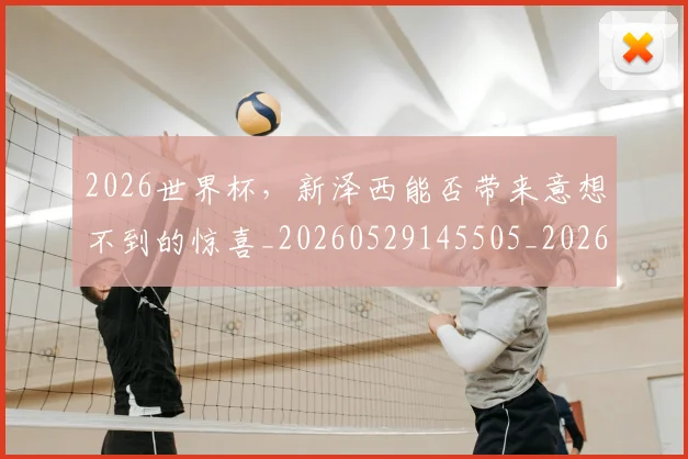 2026世界杯,新泽西能否带来意想不到的惊喜_20260529145505_20260702034031