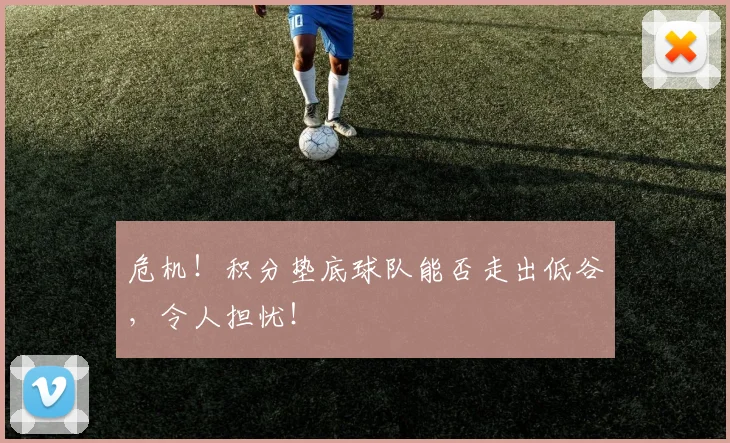危机!积分垫底球队能否走出低谷,令人担忧!