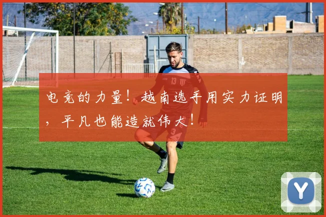 电竞的力量!越南选手用实力证明,平凡也能造就伟大!