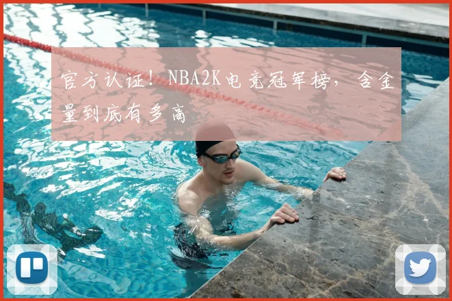 官方认证!NBA2K电竞冠军榜,含金量到底有多高
