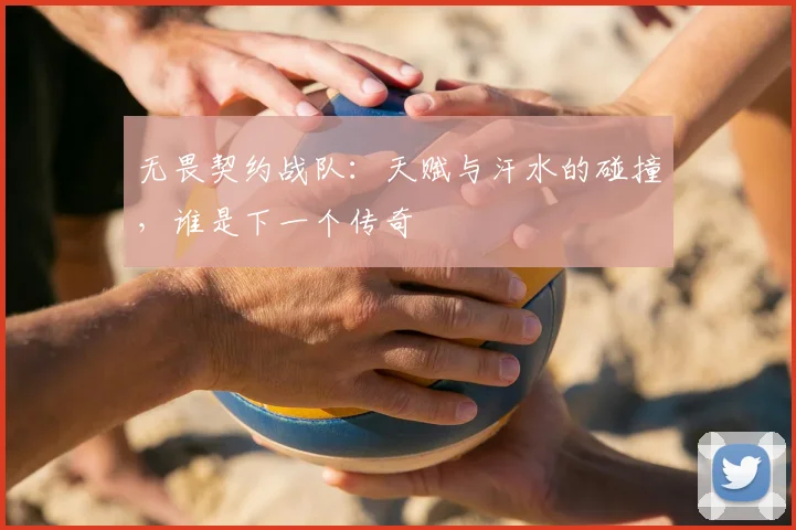 无畏契约战队:天赋与汗水的碰撞,谁是下一个传奇