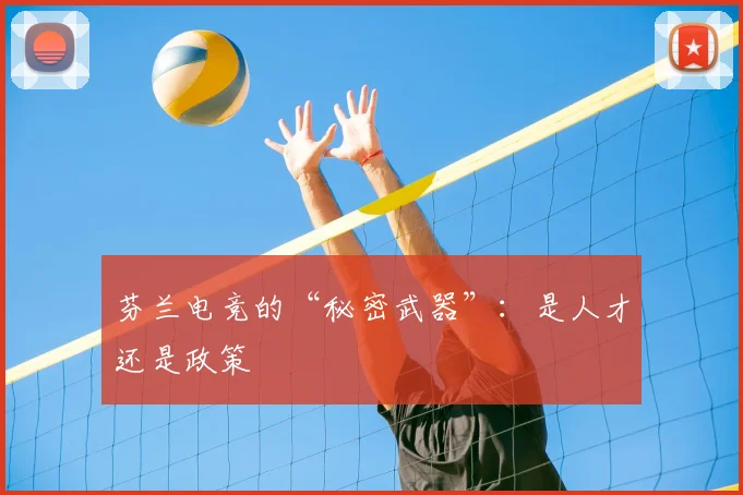 芬兰电竞的“秘密武器”:是人才还是政策