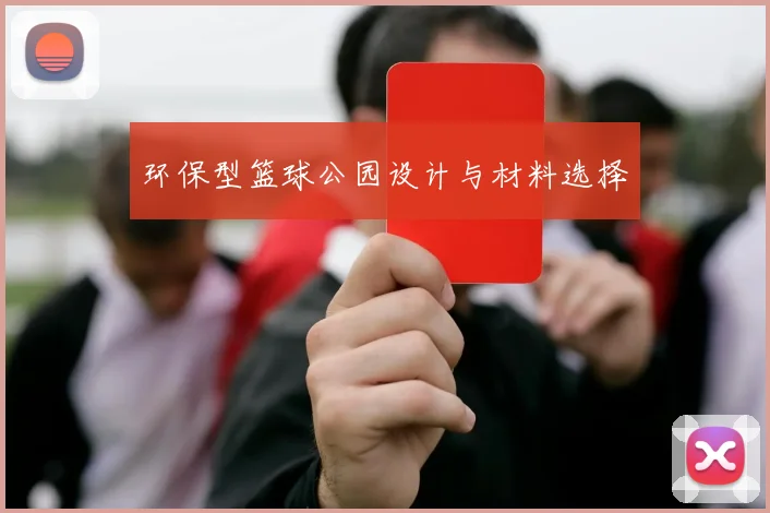 环保型篮球公园设计与材料选择
