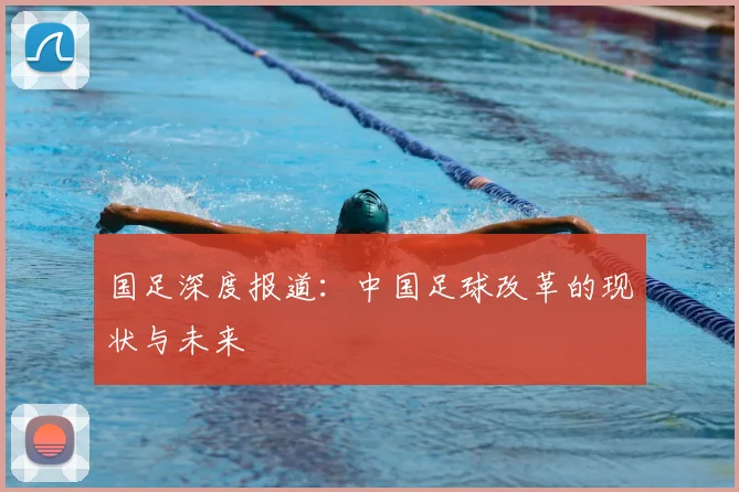 国足深度报道：中国足球改革的现状与未来