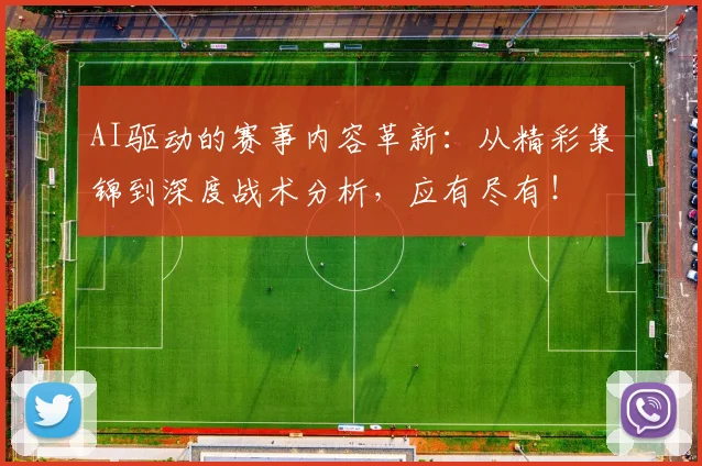 AI驱动的赛事内容革新:从精彩集锦到深度战术分析,应有尽有!