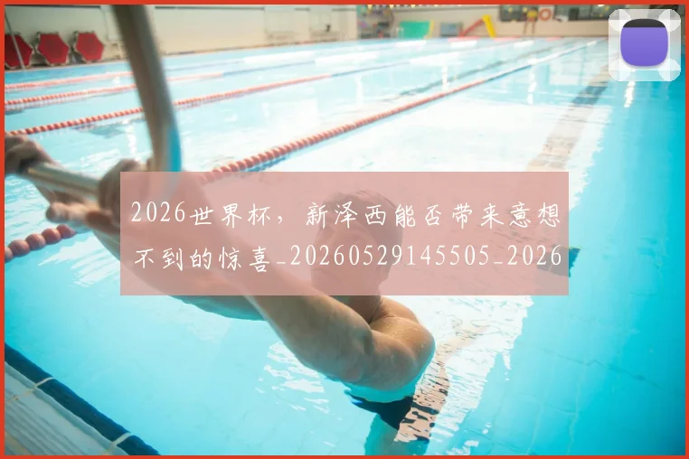 2026世界杯,新泽西能否带来意想不到的惊喜_20260529145505_20260702034031