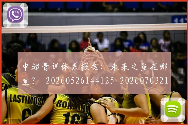 中超青训体系报告:未来之星在哪里?_20260526144125_20260703211934